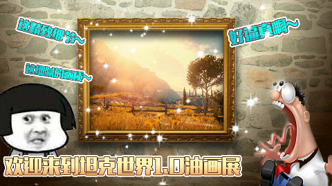 坦克世界1.0新引擎交互细节介绍